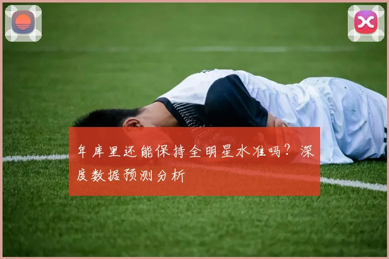年库里还能保持全明星水准吗？深度数据预测分析