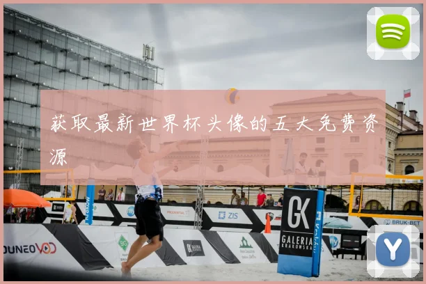 获取最新世界杯头像的五大免费资源