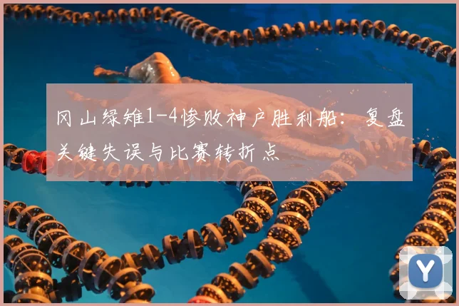 冈山绿雉1-4惨败神户胜利船：复盘关键失误与比赛转折点