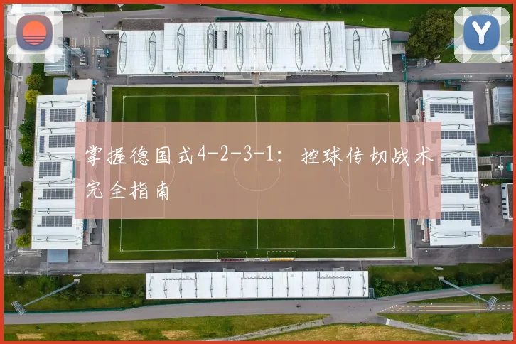 掌握德国式4-2-3-1:控球传切战术完全指南