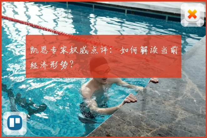凯恩专家权威点评：如何解读当前经济形势？