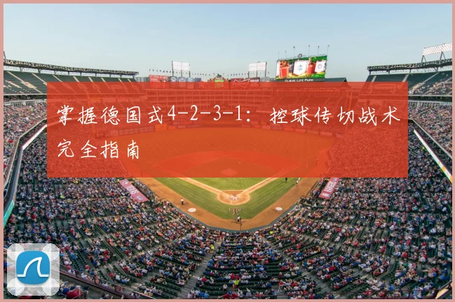 掌握德国式4-2-3-1：控球传切战术完全指南