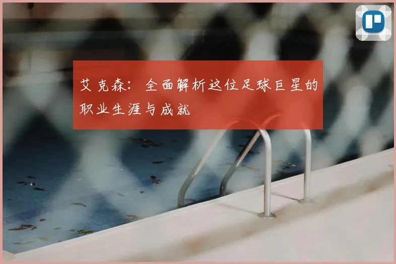 艾克森：全面解析这位足球巨星的职业生涯与成就