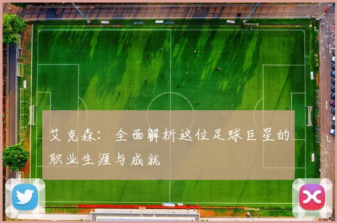 艾克森：全面解析这位足球巨星的职业生涯与成就